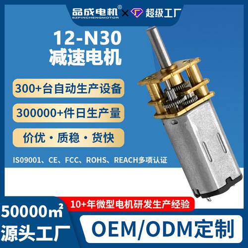 品成12-N30微型直流速电机玩具指纹锁12齿轮箱有刷速小马达