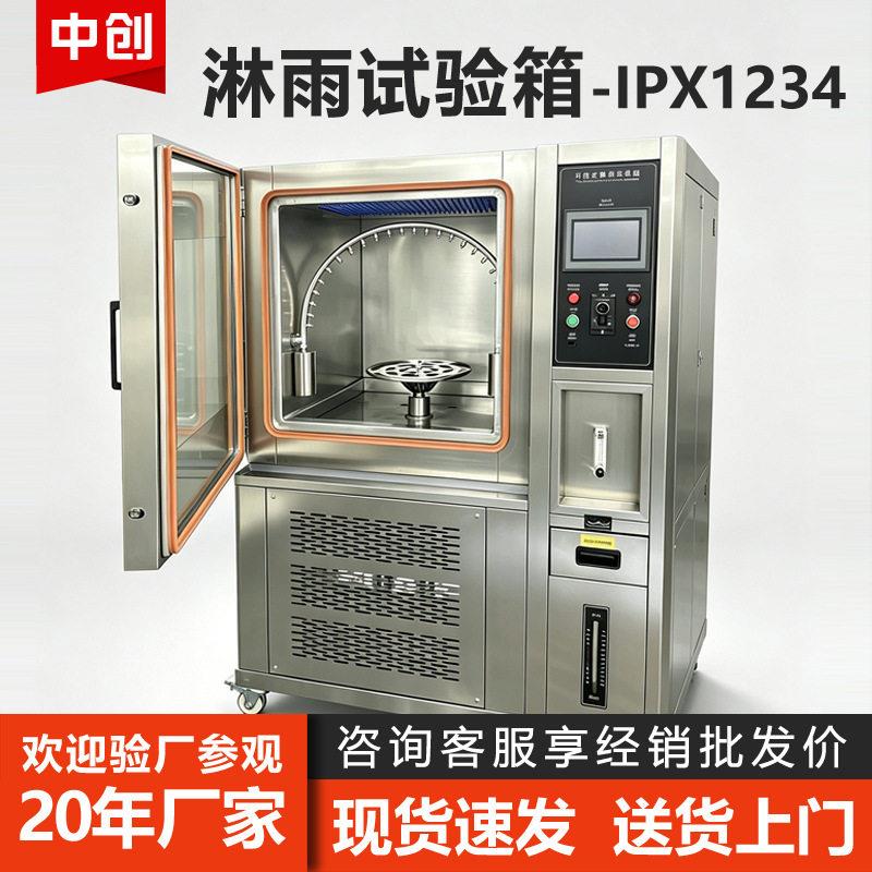 淋雨试验箱汽车灯具外壳IPX123456防水等级测试箱防尘耐水试验机