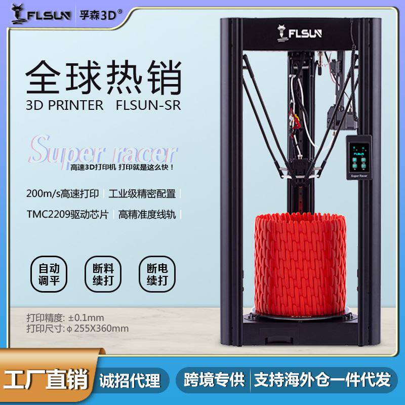 孚森sr高速三d打印机150mm/s自动调平fdm高精度3d月球灯打印机