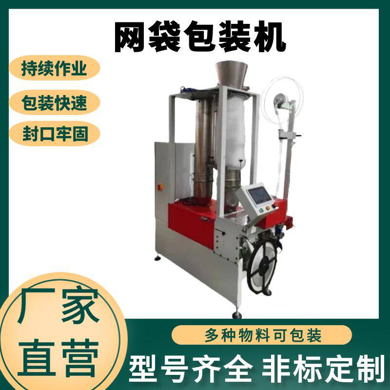 蔬菜网袋包装机脐橙核桃网袋机土豆大蒜生姜网兜包装机械设备厂家