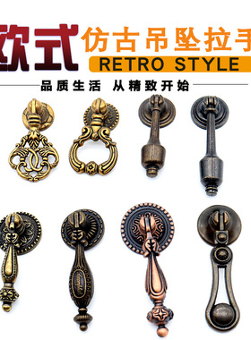 欧式仿古吊坠拉手美式古铜中式锌合金拉手柜门抽屉单孔橱衣柜拉手