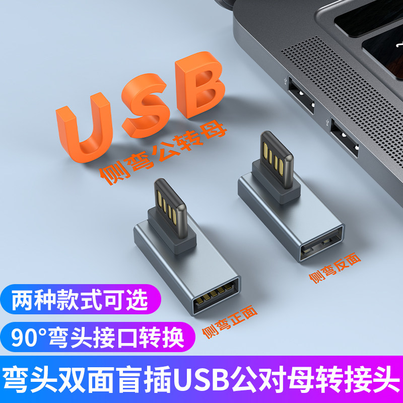 90&deg;弯头双面盲插USB2.0公转母type c转接头鼠标键盘u盘移动硬盘打印机笔记本听歌充电数据传输车载转换器口