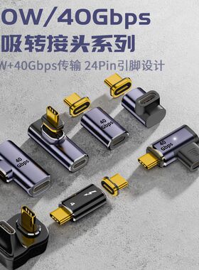 Type C公转母磁吸转接头USB4弯头PD快充140w视频传输8K@60hz全功能40GB高速传输转换器接口