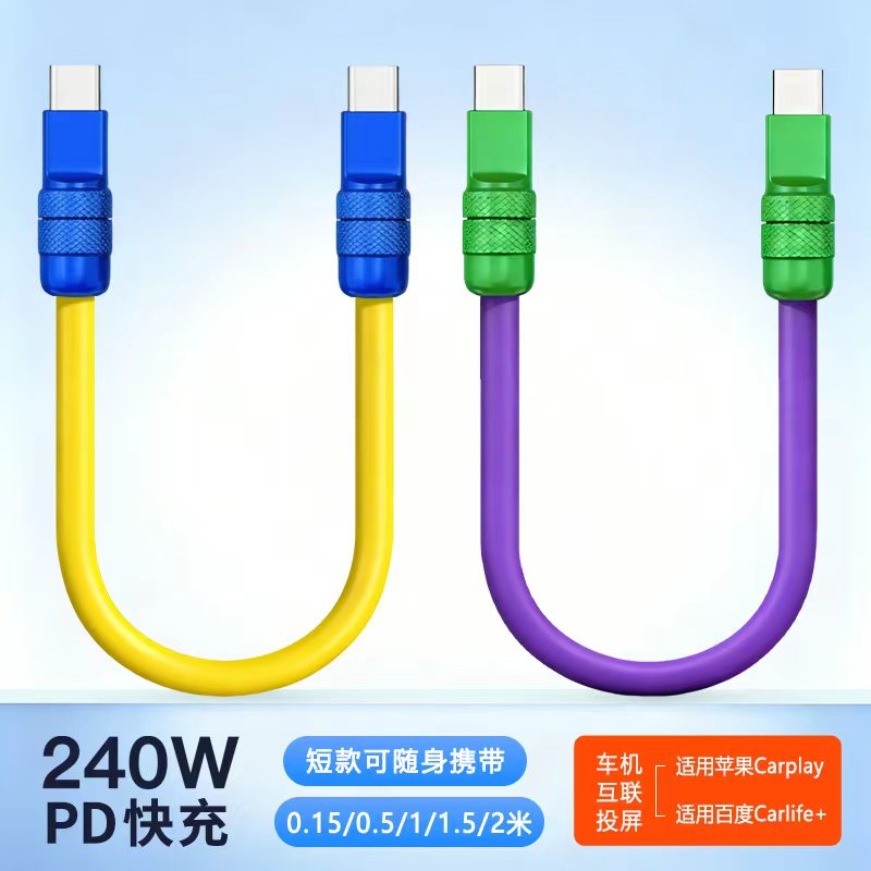 短款0.15米充电宝短线240w双type c车载carplay拼色软液态硅胶pd快充电线适用华为苹果iPhone15/16/17数据线