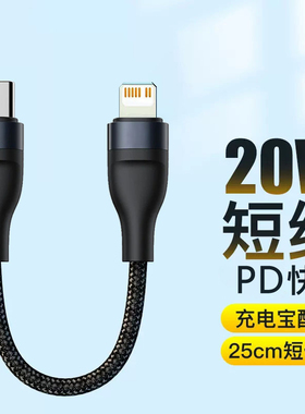 南回归线短款0.25米type c转lightning充电宝便携数据线适用华为苹果iPhone加长1/2米双type c手机pd快充电线