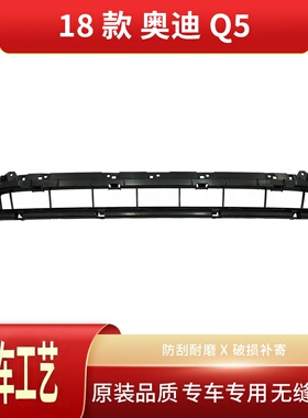 适用于奥迪Q5L 2018-2020下中网前杠下中网