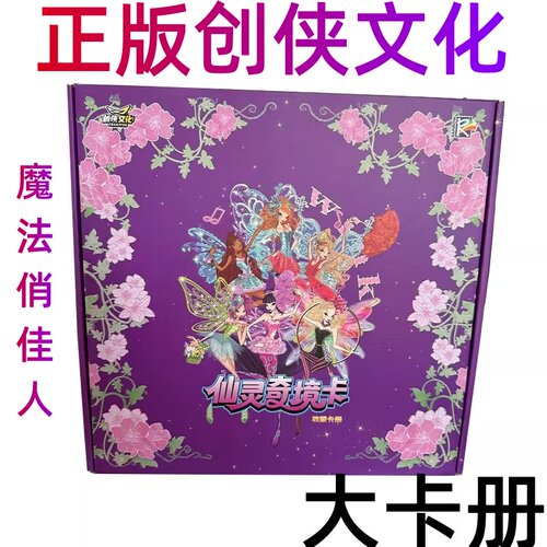 正版创侠文化×WinX魔法俏佳人大卡册 整箱 零售批发