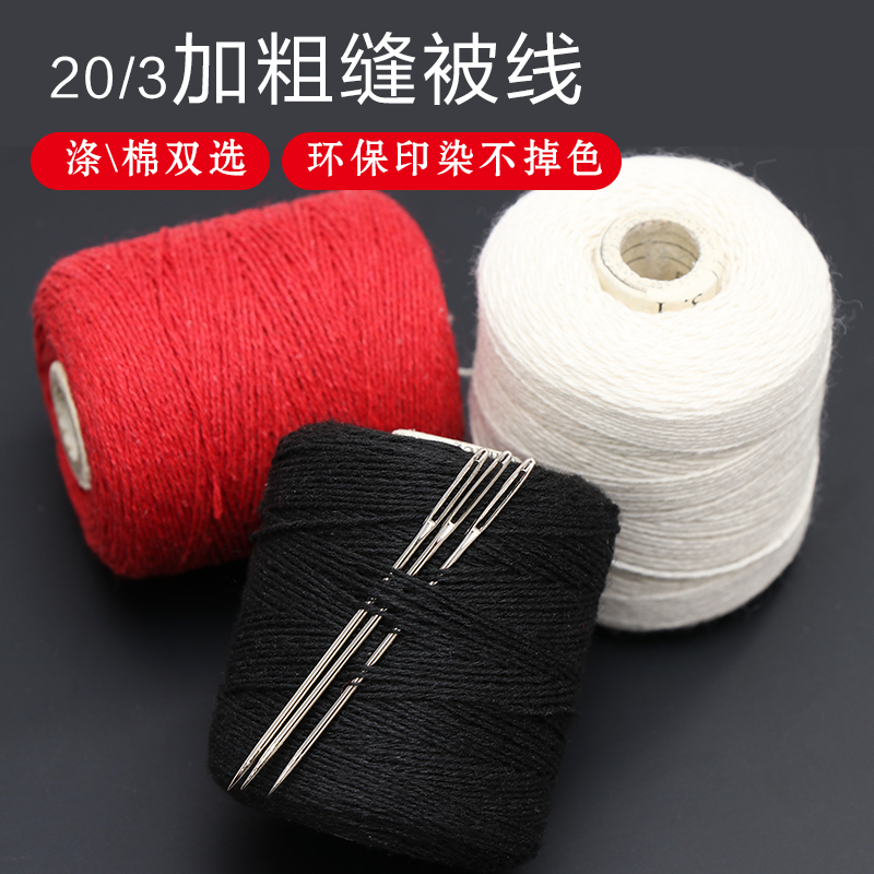 家用缝缝被子针线粗棉线团白线