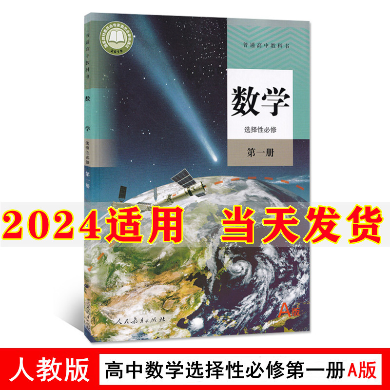 新教材2024部编版高中数学选择性必修1一课本人教版高二上册数学