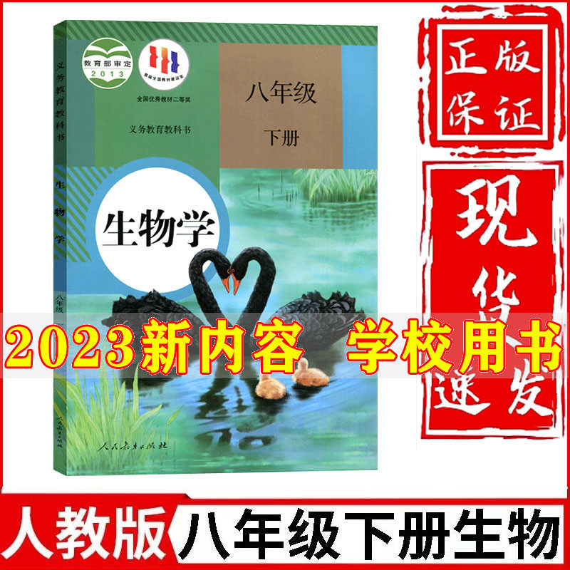 正版2023新版初中8八年级下册生物书人教版课本教材教科书人民教育出版社初2二下册生物学课本部编版八年级下册生物课本八下生物书属于什么档次？