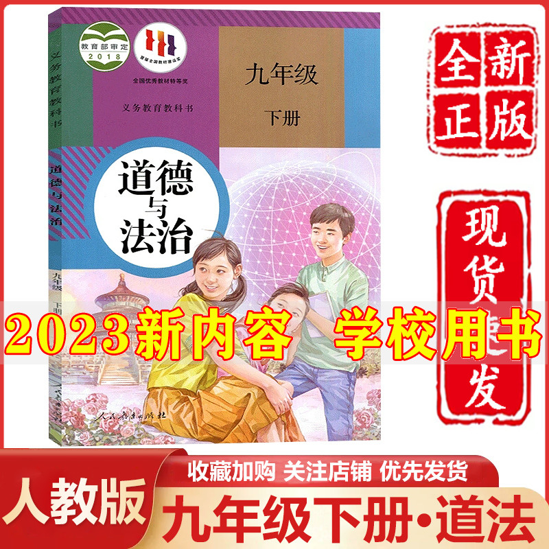 2024新版初中9九年级下册道德与法治书人教版初三3九年级下册道德与法制课本教材教科书九年级下册道德与法治课本部编版九下政治书属于什么档次？