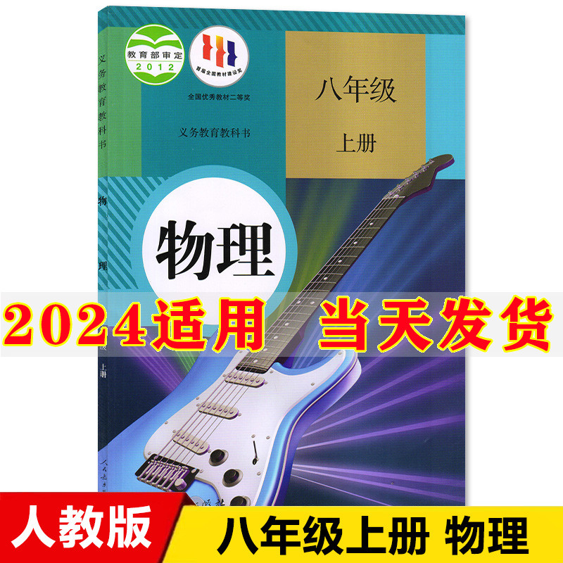 2024新版初中8八年级上册物理书人教版课本教材教科书人民教育出版社初2二上册物理书八年级上册物理课本八年级上册物理八上物理书 书籍/杂志/报纸 中学教材 原图主图