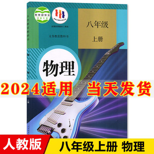 初中8八年级上册物理书人教版 2024新版 课本教材教科书人民教育出版 社初2二上册物理书八年级上册物理课本八年级上册物理八上物理书