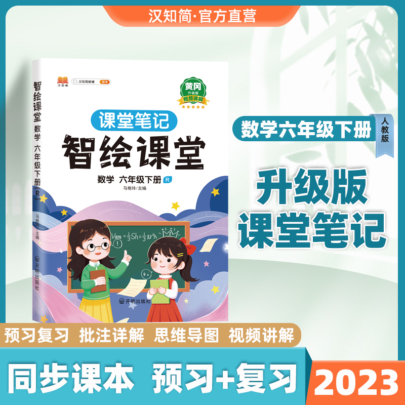 汉知简2023新版课堂笔记六年级下册数学智绘课堂笔记人教版同步课本课前预习单复习解读6数学书学习同步训练辅导资料练习册全解-封面