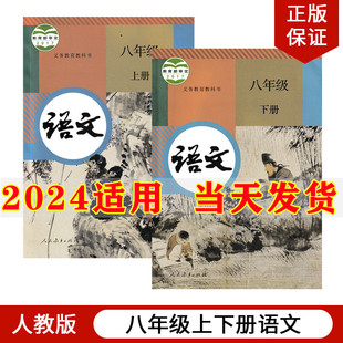 2024新版 社初2二八年级上册下册语文课本教材教科书八上语文书八下语文课本 人民教育出版 初中8八年级上册下册语文书全套2本人教版