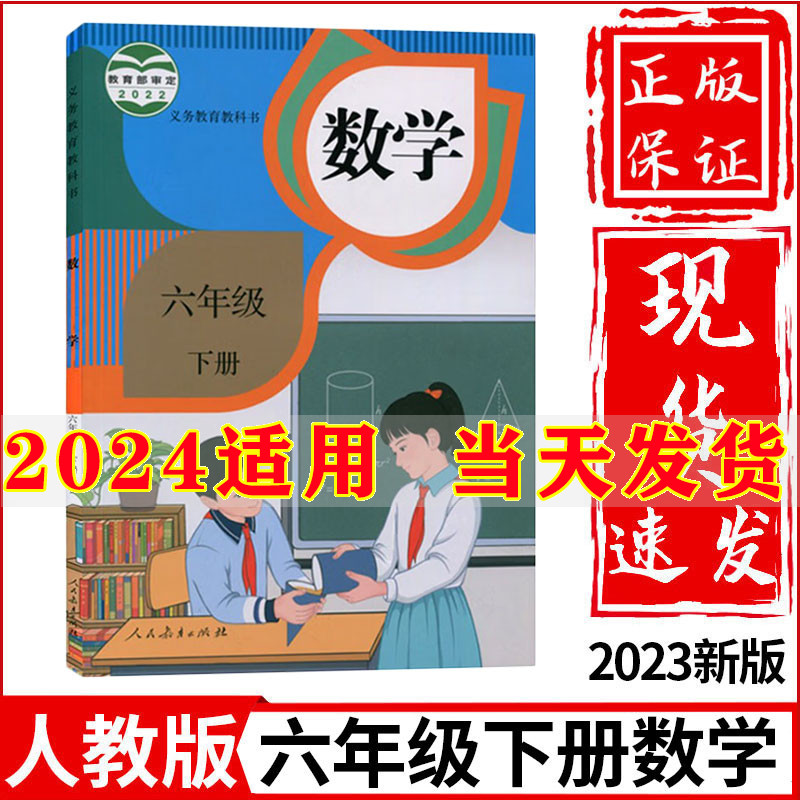 2024新版小学6六年级下册数学书人教部编版课本教材教科书人民教育出版社小学六年级下册数学课本小学六年级下册数学书六下数学书