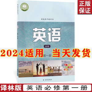 2024新版高中英语必修一1课本译林版教材教科书译林出版社牛津高一上册英语书普通高中课程标准实验教科书高中英语必修1一课本教材