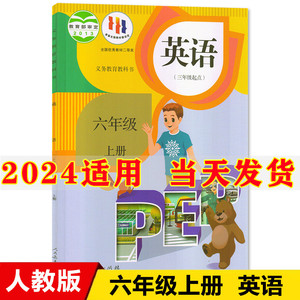 2024新版小学6六年级上册英语书人教部编版课本教材教科书人民教育出版社三年级起点pep六年级上册英语课本小学六年级上册英语书