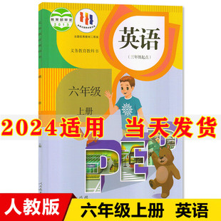 2024新版 社三年级起点pep六年级上册英语课本小学六年级上册英语书 课本教材教科书人民教育出版 小学6六年级上册英语书人教部编版