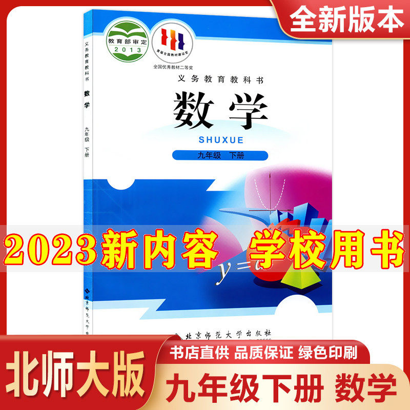 2023新版初中9九年级下册数学书北师大版课本教材教科书北京师范大学出版社初3三下册数学课本北师版九年级下册数学课本九下数学书使用感如何?