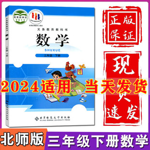 2024新版 课本教材教科书北京师范大学出版 社小学生三年级下册数学课本三年级下册数学书三下数学书 小学3三年级下册数学书北师大版