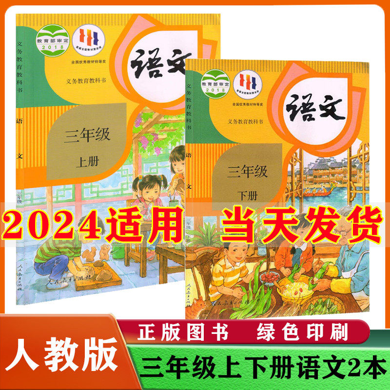 2024新版小学3三年级上下册语文书全套2本人教部编版小学三年级上册