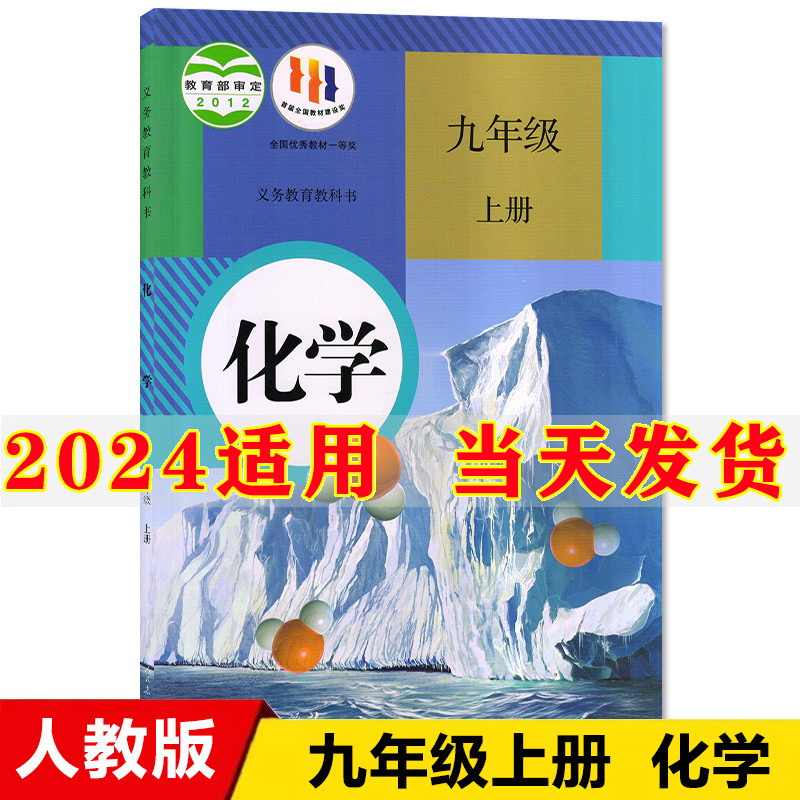 2024新版初中9九年级上册化学书人教版课本教材教科书人民教育出版社初3三九9年级上册化学课本部编版九年级上册化学书九上化学-封面