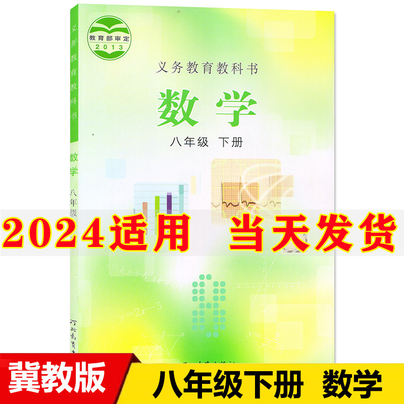 正版2024新版初中8八年级下册数学书冀教版课本教材教科书初2二下册数学书八年级下册河北教育出版社八年级下册数学课本八下数学书-封面