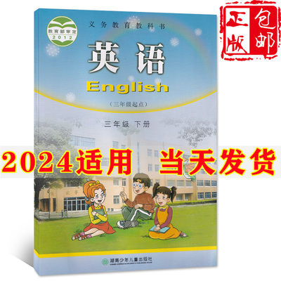 2024新版小学3三年级下册英语书湘少版课本教材教科书湖南少年儿童出版三年级起点英语三年级下册英语课本三年级下英语三下英语书