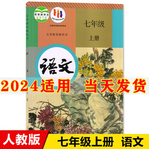 2024新版初中7七年级上册语文书人教版课本教材教科书初1一七年级语文课本人民教育出版社七年级上册语文课本部编版七上语文书