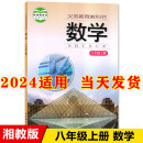 2024新版 版 初中8八年级上册数学书湘教版 正版 课本教材教科书初2二上册数学八年级上册湖南教育出版 社八年级上册数学课本八上数学书