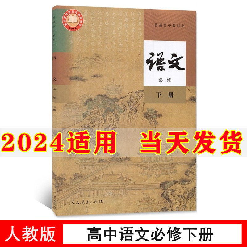 新教材2024部编版高中语文必修下课本人教版教材教科书高一下册语文书人民教育出版社高中语文书必修二2课本高中语文必修下册课本-封面