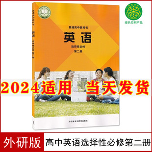 外语教学与研究出版 高中英语选择性必修2二课本外研版 社高中英语选择性必修第二册高中英语选修2高中英语选择性必修2课本 2024新版