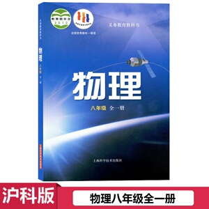 2023新版初中8八年级上册下册物理书沪科版八年级全一册物理书课本初二物理教材教科书上海科学技术出版社八年级上册下册物理课本