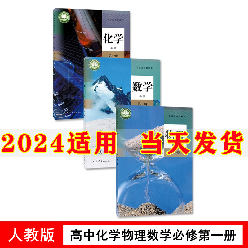 新教材2024部编版高中数学物理化学必修1一人教版RJ理科高一上册数学物理化学书必修第一册教材教科书高中数学物理化学必修一1课本