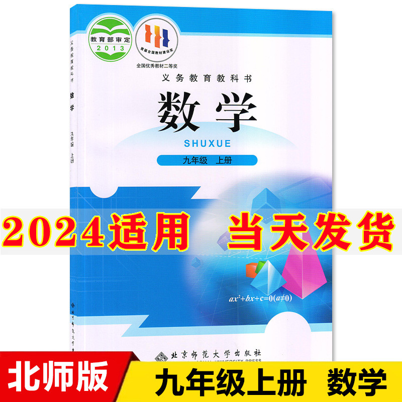 2024新版初中9九年级上册数学书北师大版课本教材教科书北京师范大学出版社初3三上册数学课本北师版九年级上册数学课本九上数学书-封面