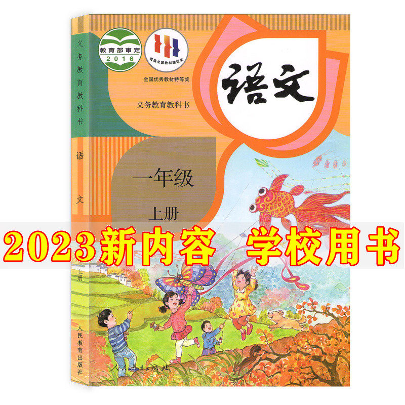 2023新版小学1一年级上册语文书人教部编版课本教材教科书人民教育出版社小学一年级上册语文课本小学一年级上册语文书一上语文书高性价比高么？