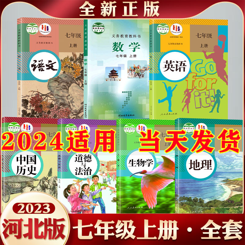 河北七年级上册任选购可多选