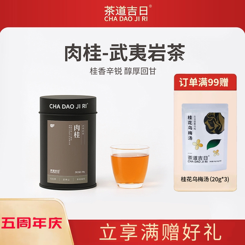 茶道吉日肉桂武夷岩茶
