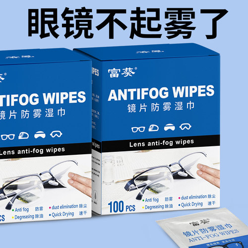 富葵眼镜防雾湿巾一次性擦拭纸