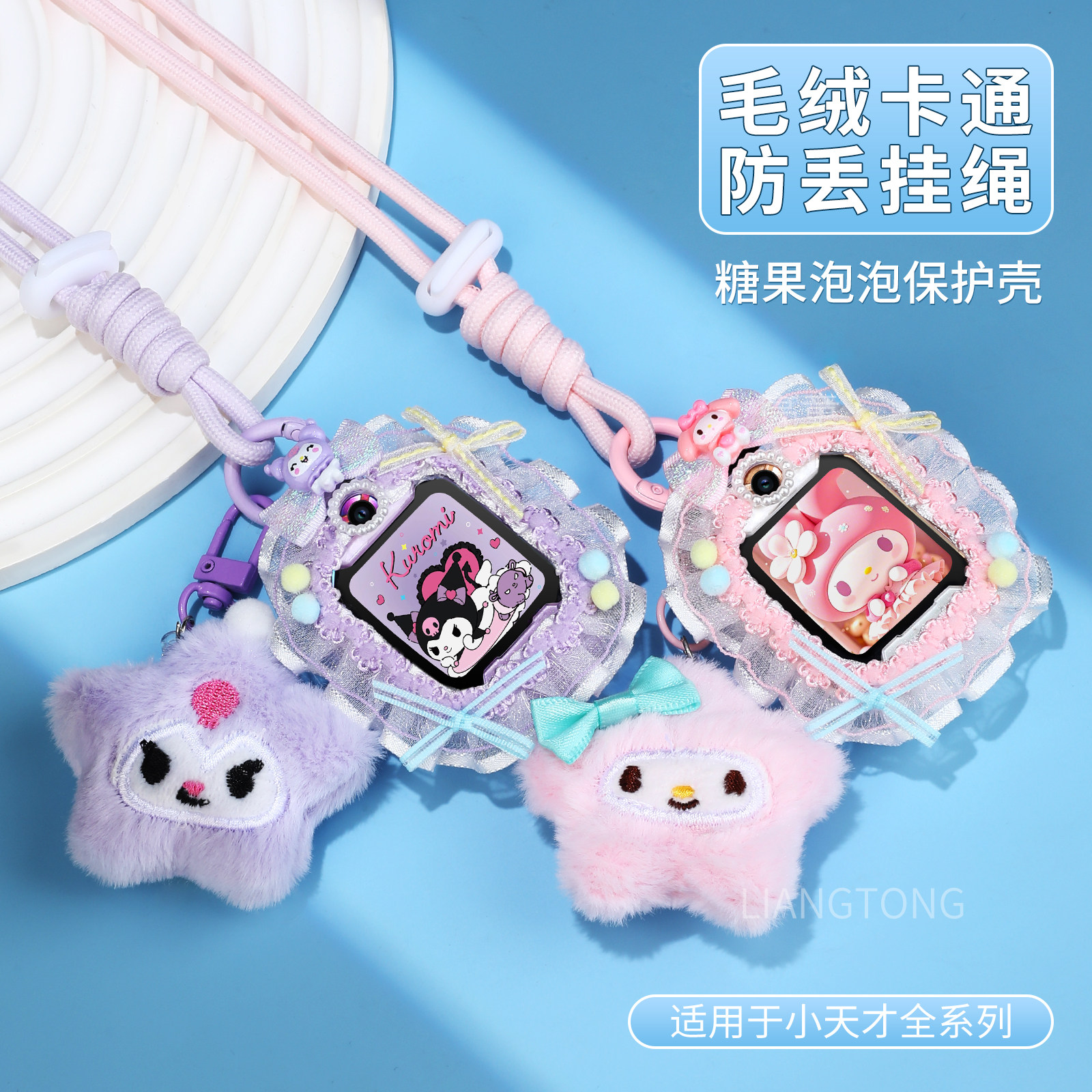 【糖果泡泡壳挂绳】适用小天才电话手表z9/z10/z11卡通冬季毛绒吊坠d2/z7a/z8少年版/n5挂脖套q3/z2/z5保护壳