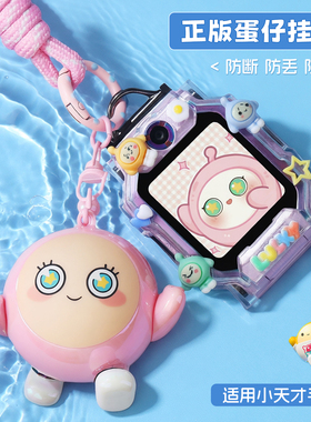 【蛋仔】适用小天才电话手表挂绳Z9/Z10保护套D2/Q1S/Z6A/Z7/Z8少年版卡通3d公仔壳D3/Q1A/Z5/Z3儿童表带挂件