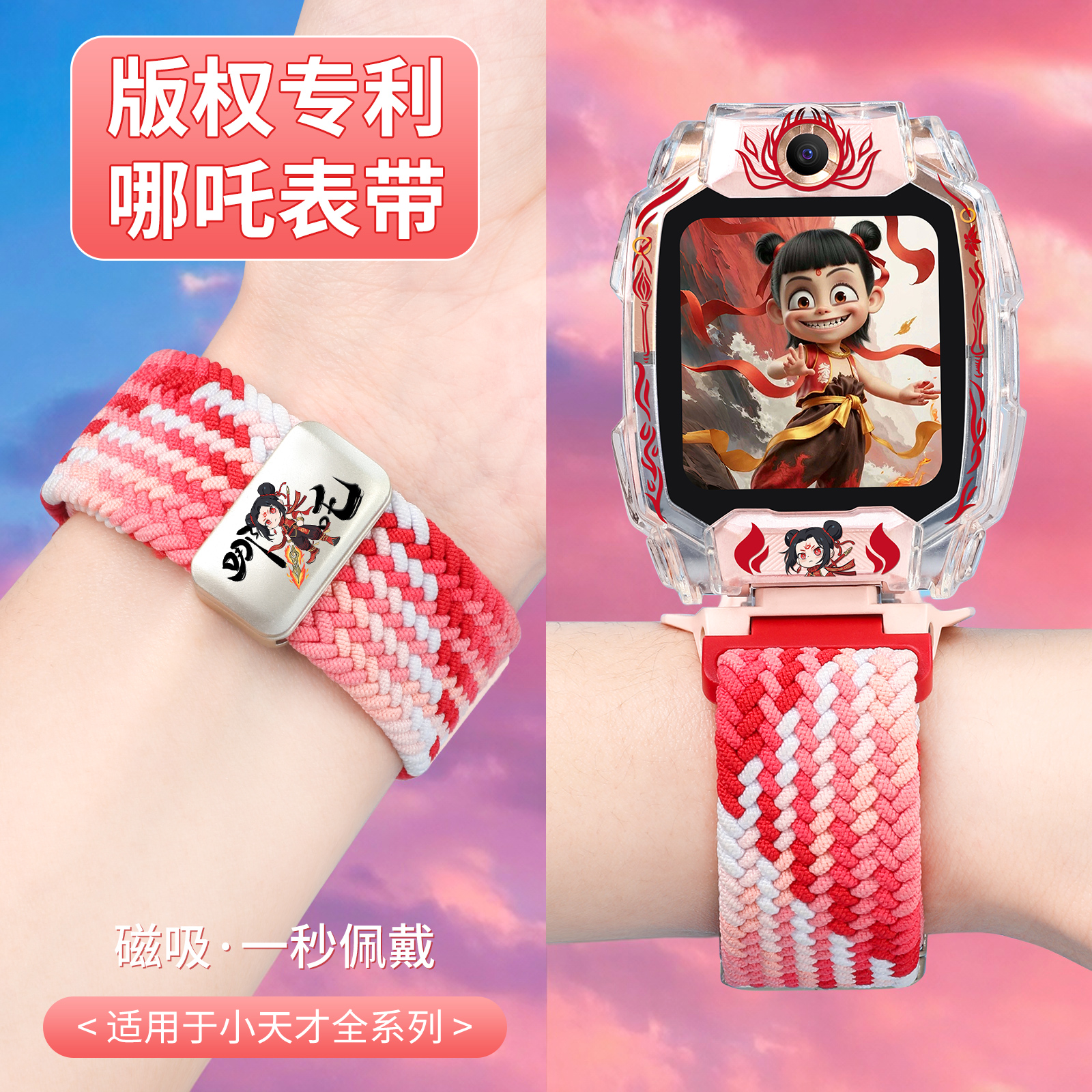 亮童适用小天才哪吒编织表带