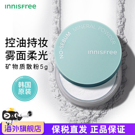 innisfree悦诗风吟散粉5g矿物质控油夏日清爽定妆蜜粉持久不脱妆