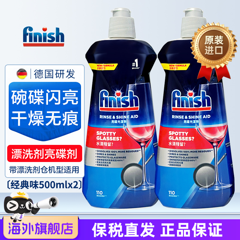 finish亮碟漂洗剂500ml*2瓶