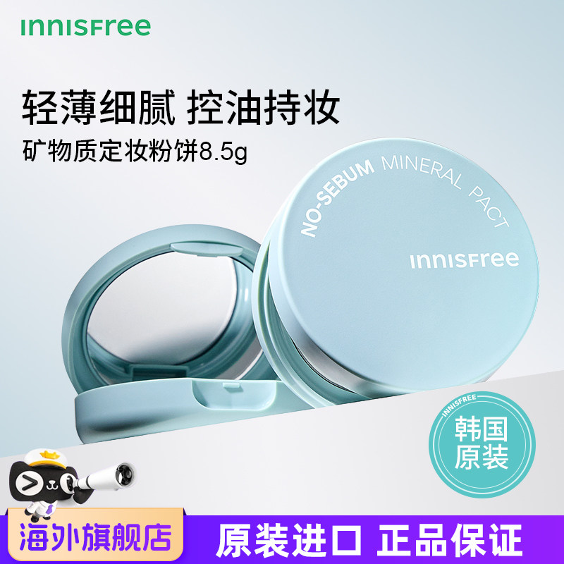 innisfree悦诗风吟矿物质薄荷无色定妆粉饼8.5g 清爽控油持久轻薄