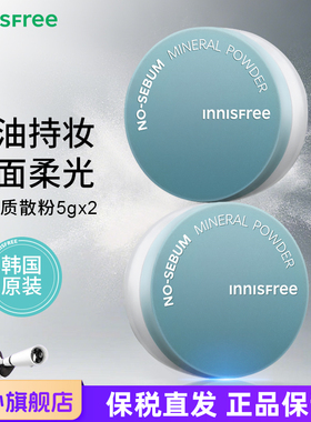 innisfree悦诗风吟矿物质散粉5g*2盒 控油清爽定妆薄荷自然不脱妆