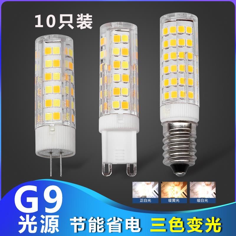 LEDG9陶瓷节能高亮G4灯珠插脚7W9水晶吊灯三色变光小灯泡220V光源