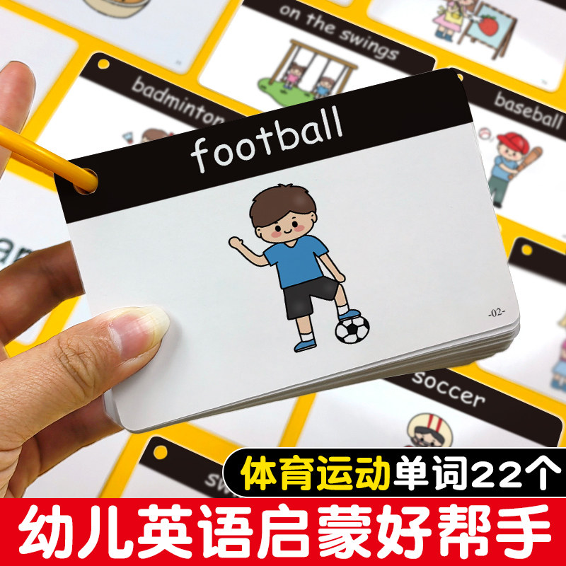 sport运动英语单词卡片幼儿园儿童认知卡片早教启蒙英文教具闪卡