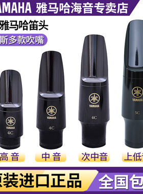雅马哈萨克斯笛头AS-4C中音降E萨克斯次中音降B高音吹嘴号嘴